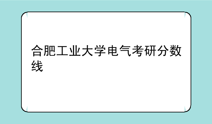 合肥工业大学电气考研分数线