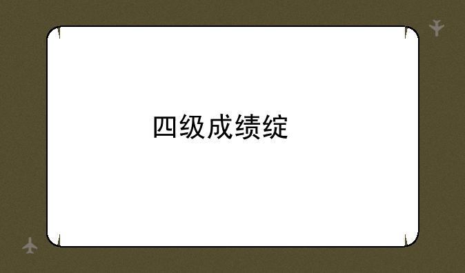 四级成绩绿色和红色的区别？