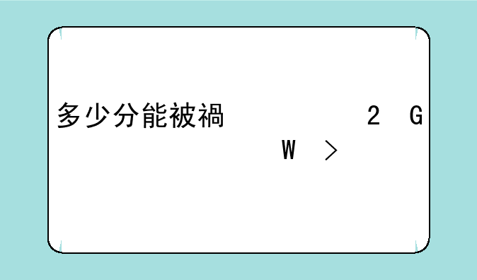 多少分能被福建医科大学录取