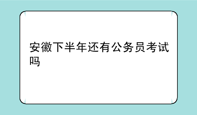 安徽下半年还有公务员考试吗