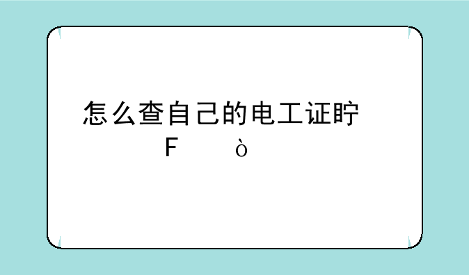 怎么查自己的电工证真假呢？