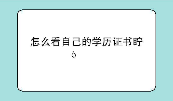 怎么看自己的学历证书真假？