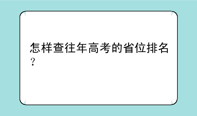 怎样查往年高考的省位排名？