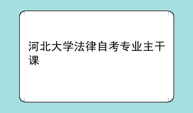 河北大学法律自考专业主干课