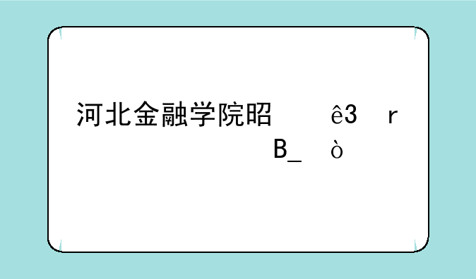 河北金融学院是二本学校吗？