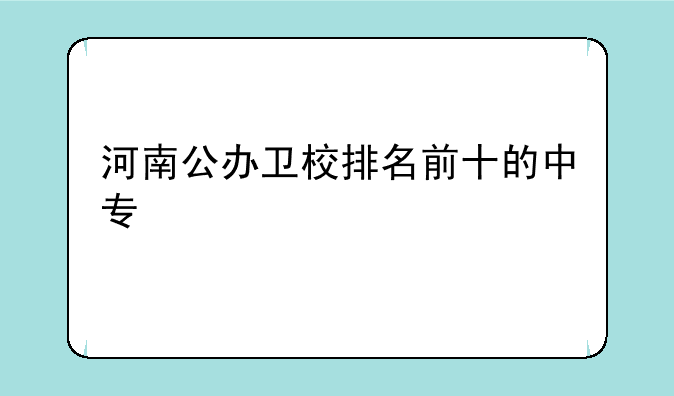 河南公办卫校排名前十的中专