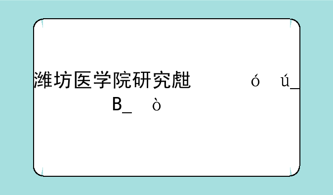 潍坊医学院研究生值得读吗？