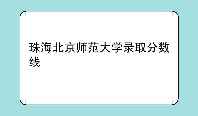 珠海北京师范大学录取分数线