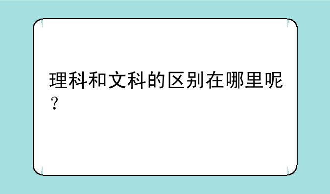 理科和文科的区别在哪里呢？