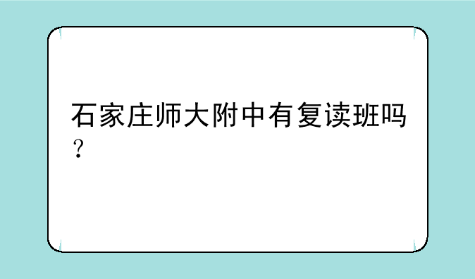 石家庄师大附中有复读班吗？