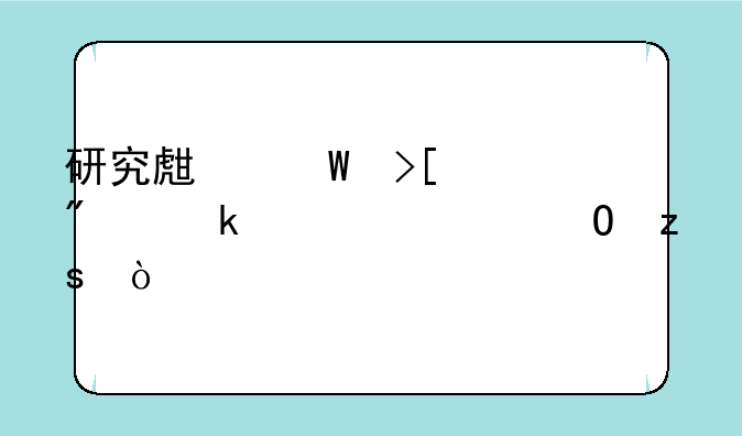 研究生录取一般多久出结果？