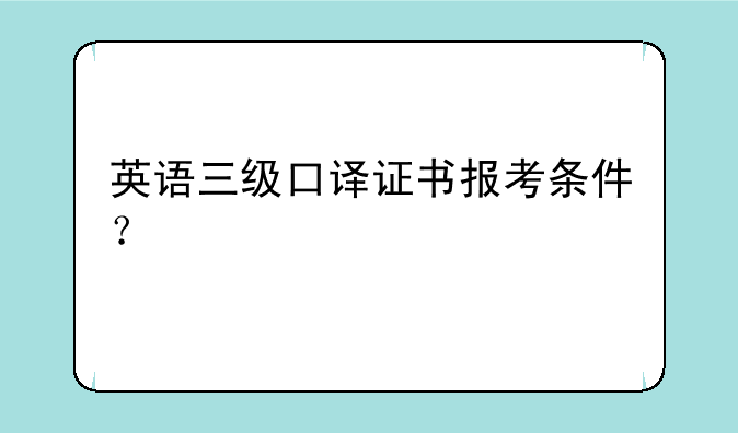 英语三级口译证书报考条件？
