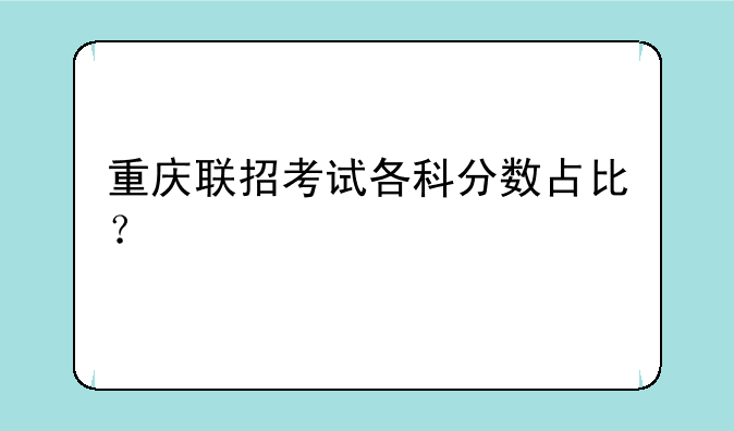 重庆联招考试各科分数占比？