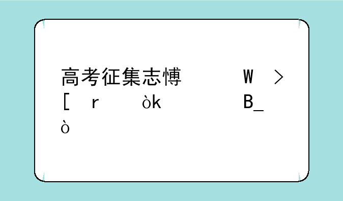 高考征集志愿录取机会大吗？