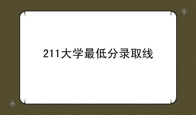 211大学最低分录取线
