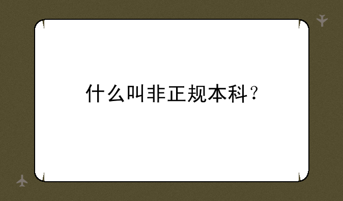什么叫非正规本科？