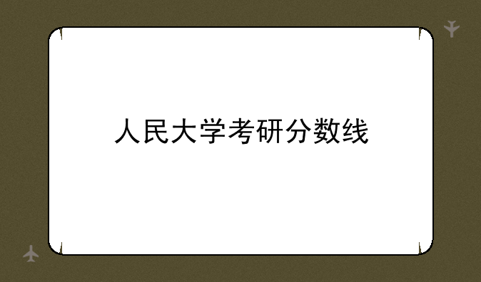 人民大学考研分数线