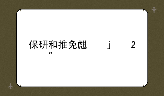 保研和推免生的区别