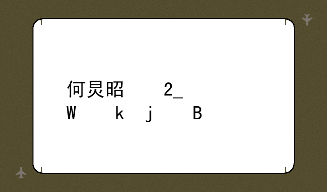 何炅是北大毕业的吗