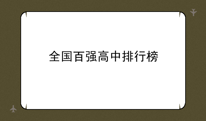 全国百强高中排行榜