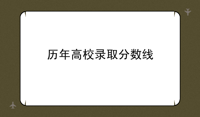 历年高校录取分数线