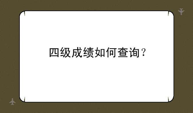 四级成绩如何查询？