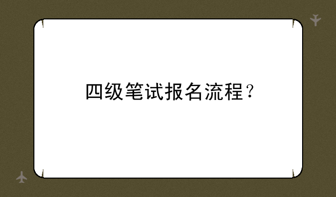 四级笔试报名流程？
