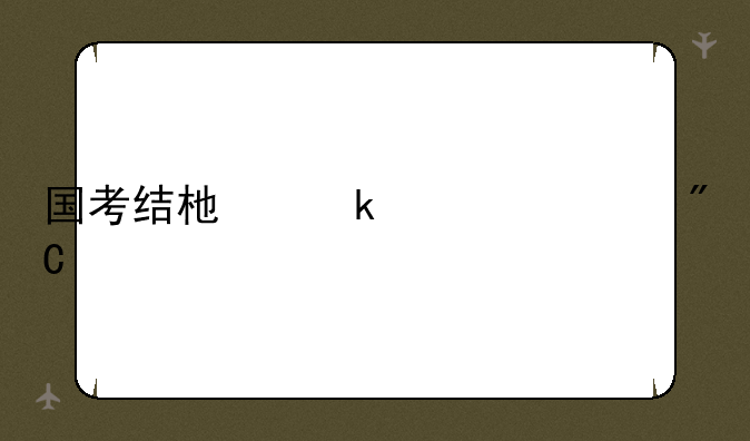 国考结束多久出成绩