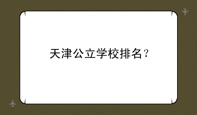 天津公立学校排名？
