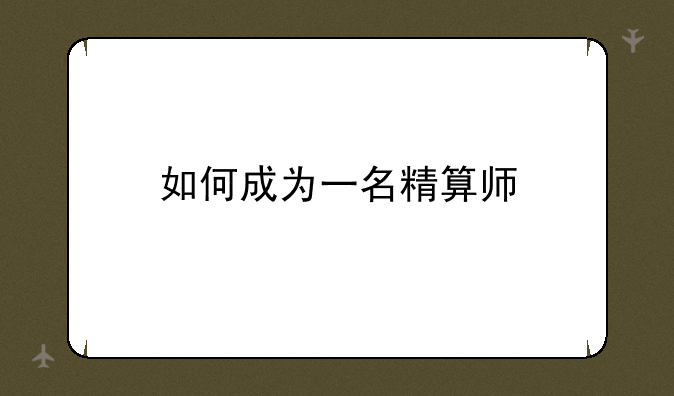 如何成为一名精算师