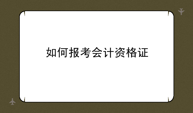 如何报考会计资格证