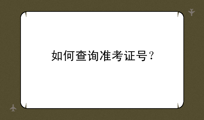 如何查询准考证号？