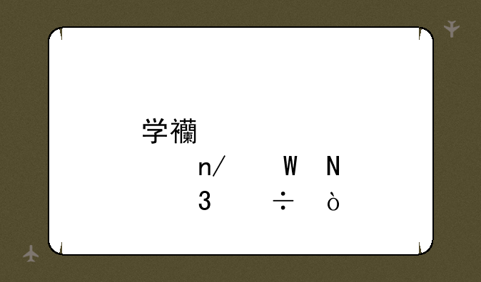 学西点蛋糕哪里好？