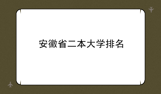 安徽省二本大学排名