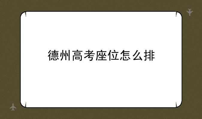 德州高考座位怎么排