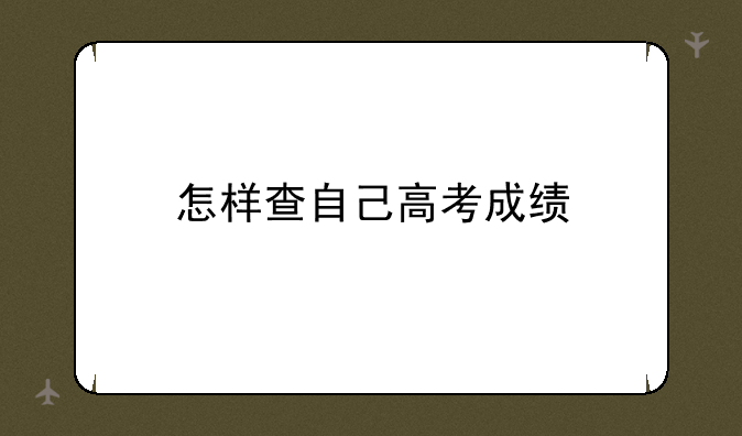怎样查自己高考成绩