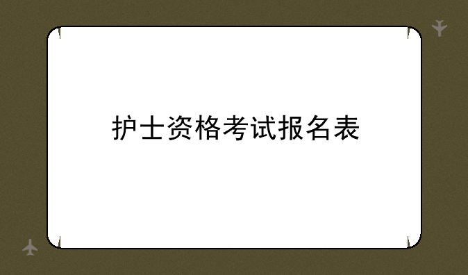 护士资格考试报名表