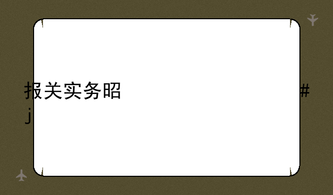 报关实务是学什么的