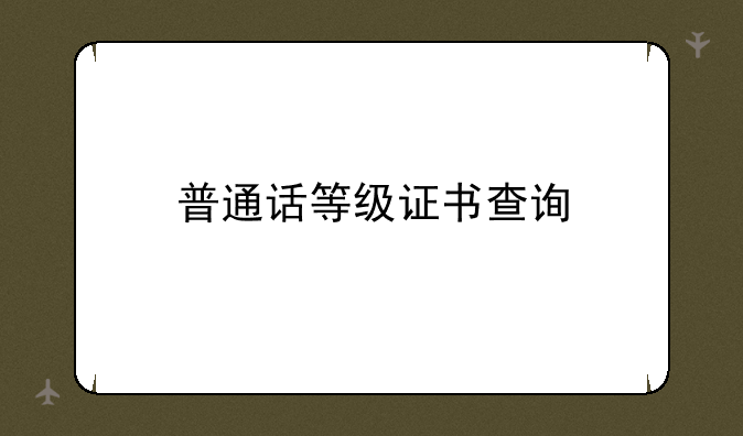 普通话等级证书查询