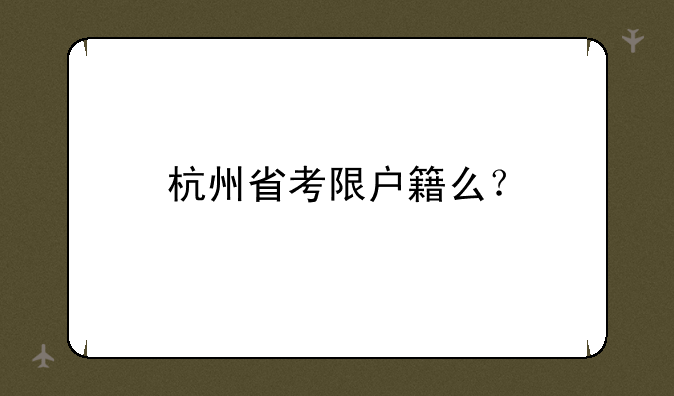 杭州省考限户籍么？