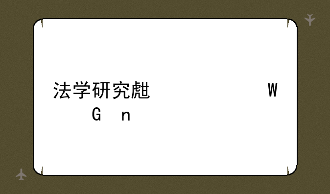 法学研究生考试科目
