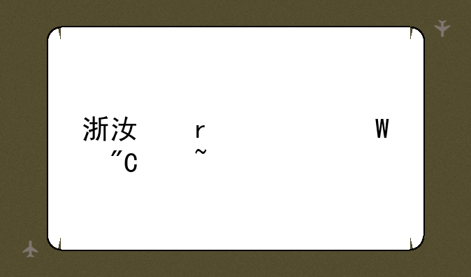 浙江省考试成绩查询