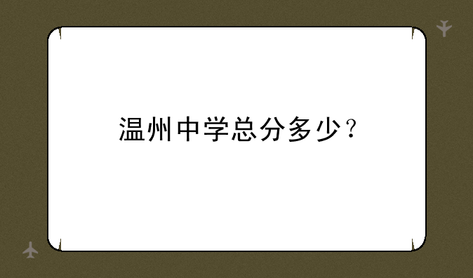 温州中学总分多少？