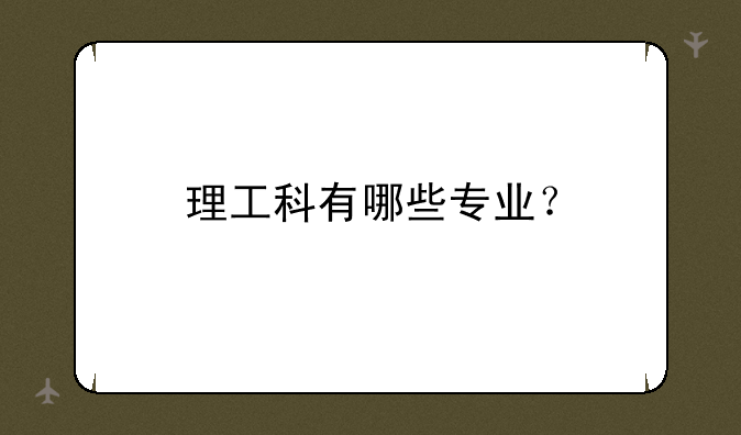 理工科有哪些专业？