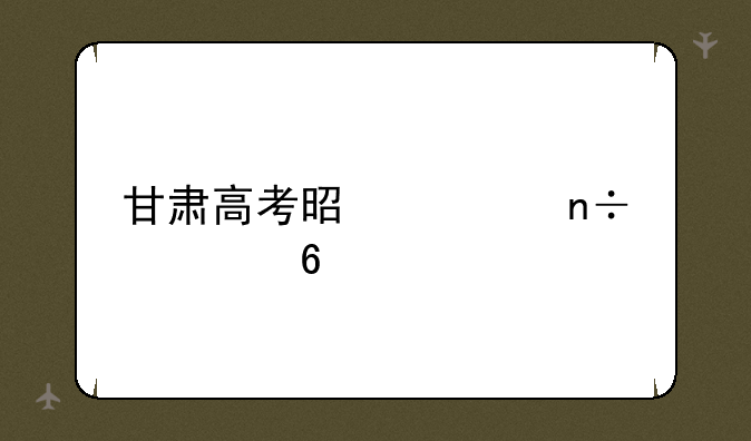 甘肃高考是全国几卷