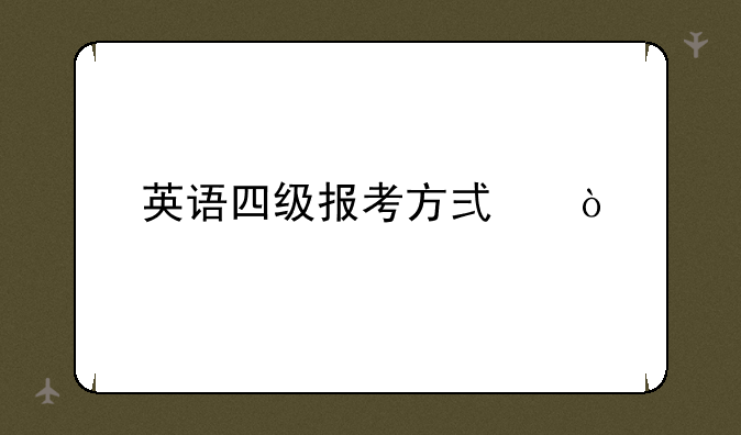 英语四级报考方式？