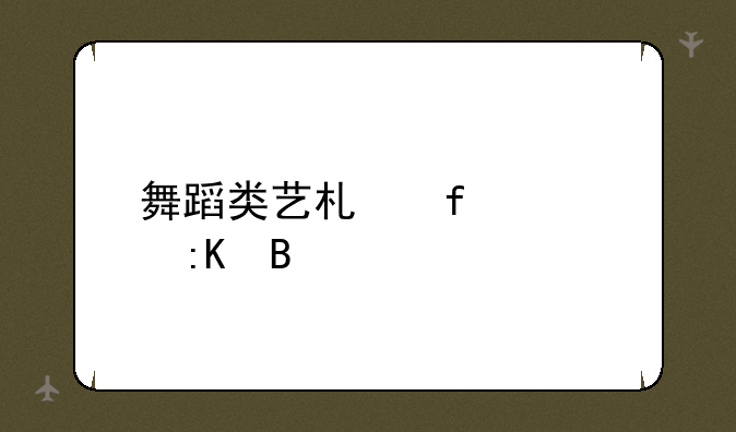舞蹈类艺术院校排名