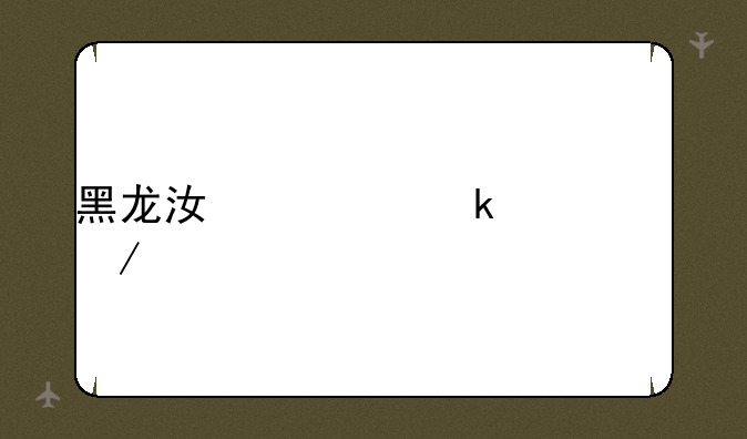 黑龙江学业水平测试
