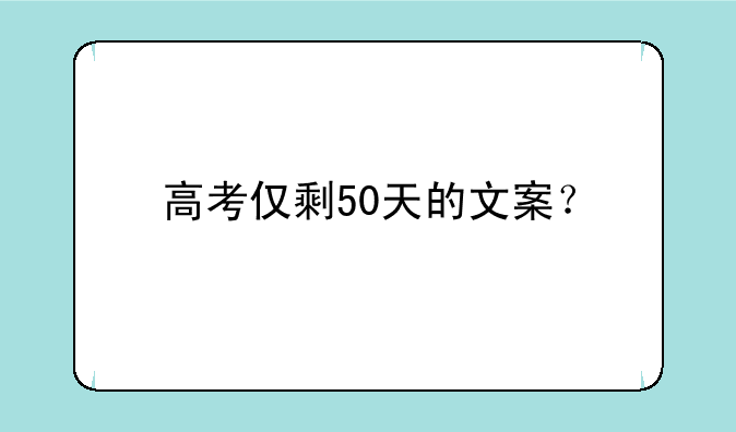 高考仅剩50天的文案？