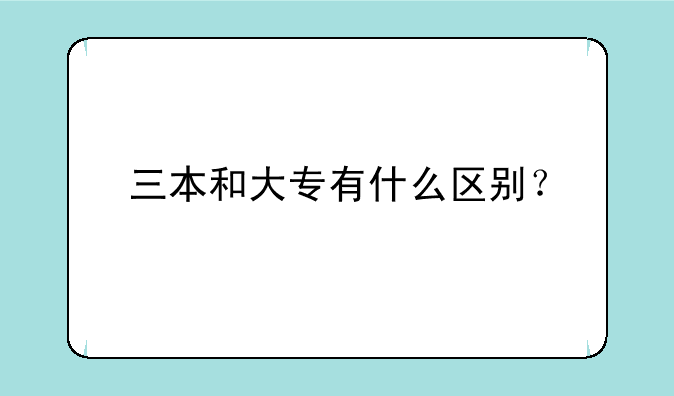 三本和大专有什么区别？